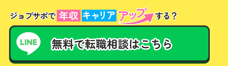 ジョブサポで年収キャリアアップする？ 無料で転職相談はこちら