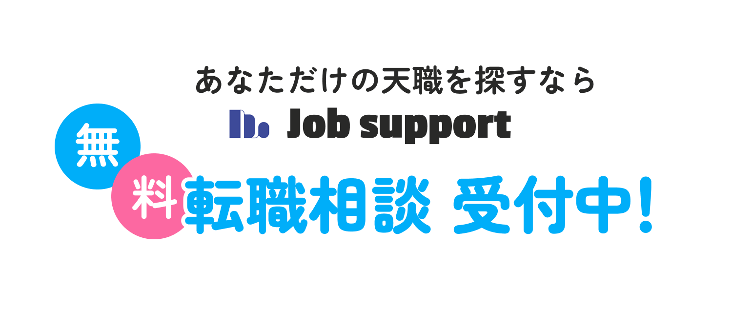 転職相談受付中