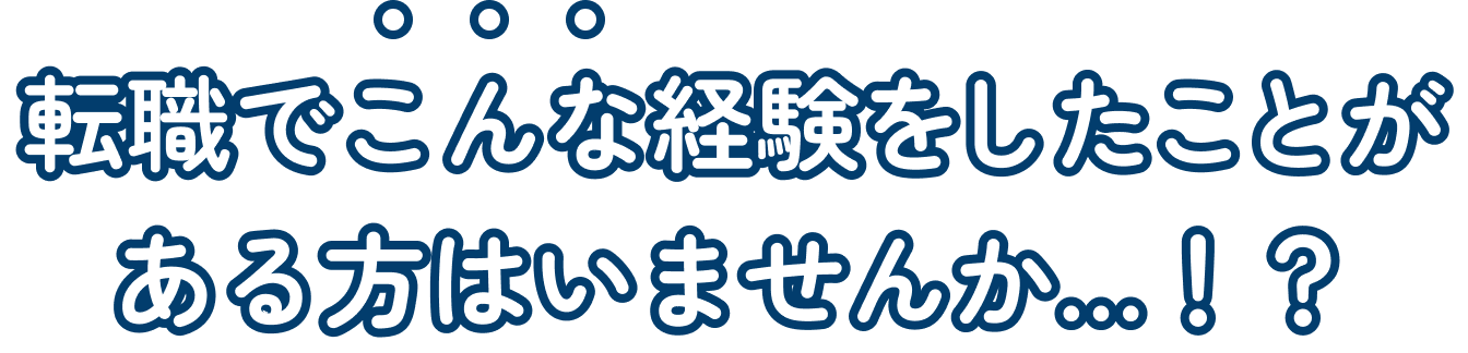 転職でこんな経験をしたことがある方はいませんか