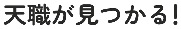 天職が見つかる